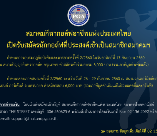 เปิดรับสมัครแล้ว! การอบรมกฏฯและสอบภาคสนามครั้งที่ 2/2560 หลักสูตร Thailand PGA Q-School 2017
