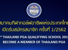 เปิดรับสมัครสมาชิก สมาคมกีฬากอล์ฟอาชีพแห่งประเทศไทย ครั้งที่ 1/2562