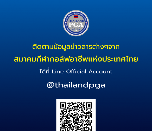 เปิดตัว LINE OA “Thailand PGA” อย่างเป็นทางการ