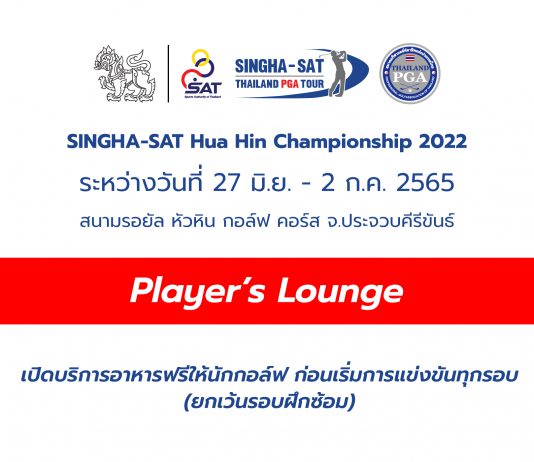 Player’s Lounge เปิดบริการอาหารฟรีให้นักกอล์ฟ 27 มิ.ย. – 2 ก.ค. นี้ ที่สนามหลวงหัวหิน