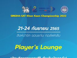 Player’s Lounge เปิดบริการอาหารฟรี! สำหรับนักกอล์ฟ 21-24 ก.ย.นี้ ที่สนามสิงห์ปาร์ค ขอนแก่น