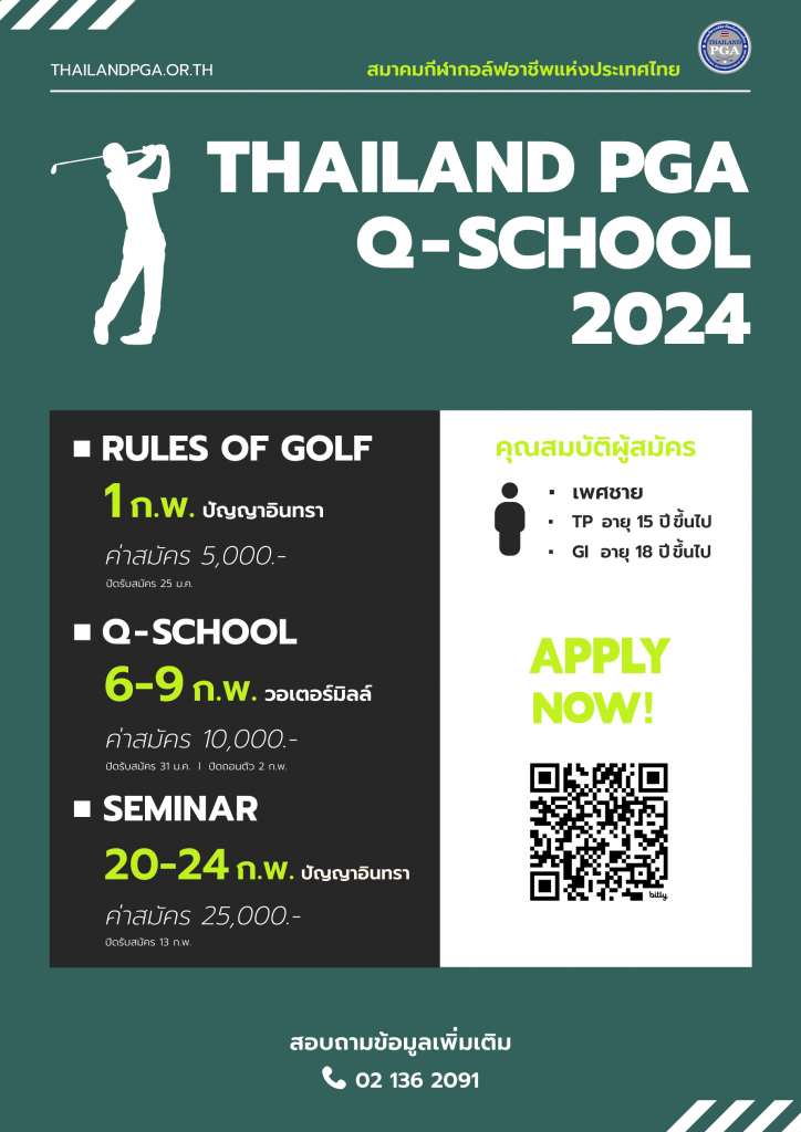 เปิดรับสมัครแล้ว! THAILAND PGA QSCHOOL 2024 สมาคมกีฬากอล์ฟอาชีพแห่ง