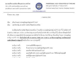 เลื่อนกำหนดการประชุมใหญ่สามัญประจำปี 2567