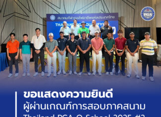 ขอแสดงความยินดีกับผู้ผ่านเกณฑ์การสอบภาคสนาม Thailand PGA Q-School 2025 #2