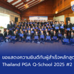 ขอแสดงความยินดีกับผู้สำเร็จหลักสูตร Thailand PGA Q-School 2025 #2