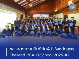 ขอแสดงความยินดีกับผู้สำเร็จหลักสูตร Thailand PGA Q-School 2025 #2