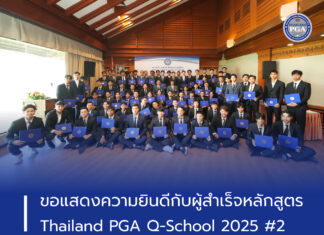 ขอแสดงความยินดีกับผู้สำเร็จหลักสูตร Thailand PGA Q-School 2025 #2