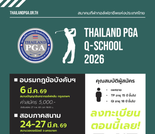 เปิดรับสมัครแล้ว! Thailand PGA Q-School 2026