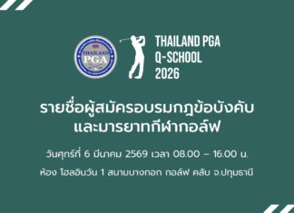 รายชื่อผู้สมัครอบรมกฎข้อบังคับฯ 6 มี.ค. 69