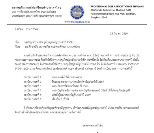ขอเชิญเข้าร่วมประชุมใหญ่สามัญประจำปี 2568