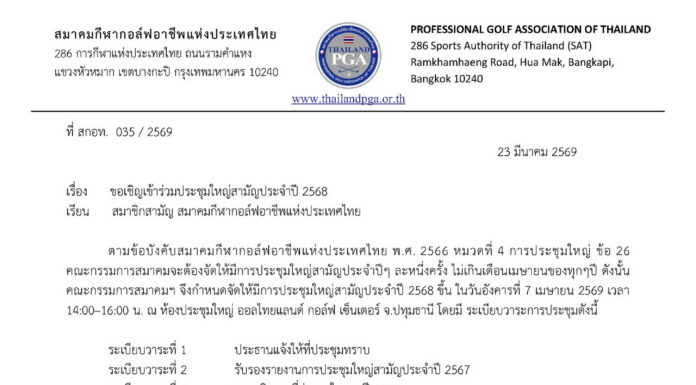 ขอเชิญเข้าร่วมประชุมใหญ่สามัญประจำปี 2568