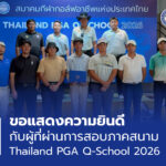 ขอแสดงความยินดีกับผู้ที่ผ่านการสอบภาคสนาม Thailand PGA Q-School 2026