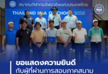 ขอแสดงความยินดีกับผู้ที่ผ่านการสอบภาคสนาม Thailand PGA Q-School 2026