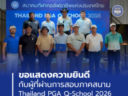 ขอแสดงความยินดีกับผู้ที่ผ่านการสอบภาคสนาม Thailand PGA Q-School 2026