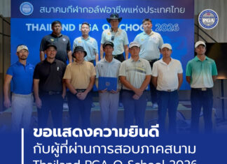ขอแสดงความยินดีกับผู้ที่ผ่านการสอบภาคสนาม Thailand PGA Q-School 2026