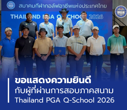 ขอแสดงความยินดีกับผู้ที่ผ่านการสอบภาคสนาม Thailand PGA Q-School 2026