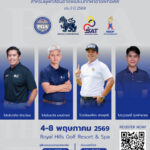 หลักสูตรการอบรมเพิ่มทักษะและเทคโนโลยีขั้นสูง สำหรับผู้ฝึกสอนอาชีพและนักกีฬาอาชีพกอล์ฟ ประจำปี 2569