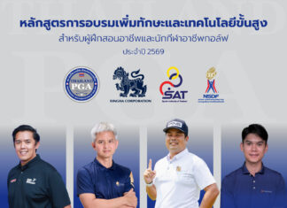 หลักสูตรการอบรมเพิ่มทักษะและเทคโนโลยีขั้นสูง สำหรับผู้ฝึกสอนอาชีพและนักกีฬาอาชีพกอล์ฟ ประจำปี 2569