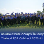 ขอแสดงความยินดีกับผู้สำเร็จหลักสูตร Thailand PGA Q-School 2026 #1