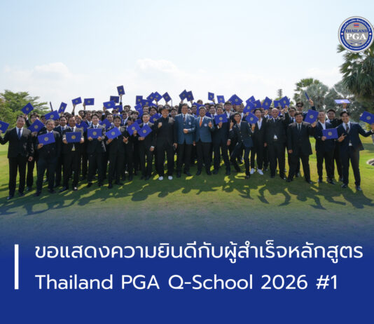 ขอแสดงความยินดีกับผู้สำเร็จหลักสูตร Thailand PGA Q-School 2026 #1