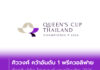 ศิววงศ์ คว้าอันดับ 1 พรีควอลิฟาย ศึกควีนส์คัพ ไทยแลนด์ แชมเปียนชิพ 2026
