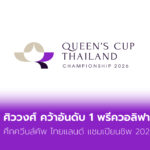 ศิววงศ์ คว้าอันดับ 1 พรีควอลิฟาย ศึกควีนส์คัพ ไทยแลนด์ แชมเปียนชิพ 2026
