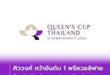 ศิววงศ์ คว้าอันดับ 1 พรีควอลิฟาย ศึกควีนส์คัพ ไทยแลนด์ แชมเปียนชิพ 2026