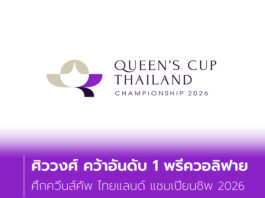 ศิววงศ์ คว้าอันดับ 1 พรีควอลิฟาย ศึกควีนส์คัพ ไทยแลนด์ แชมเปียนชิพ 2026