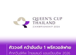 ศิววงศ์ คว้าอันดับ 1 พรีควอลิฟาย ศึกควีนส์คัพ ไทยแลนด์ แชมเปียนชิพ 2026
