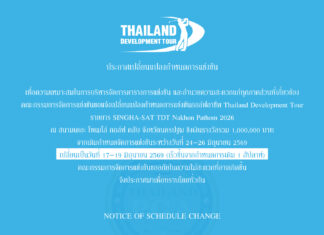 ประกาศเปลี่ยนแปลงกำหนดการแข่งขัน SINGHA-SAT TDT Nakhon Pathom 2026