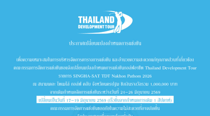 ประกาศเปลี่ยนแปลงกำหนดการแข่งขัน SINGHA-SAT TDT Nakhon Pathom 2026