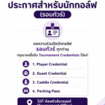 ประกาศสำหรับนักกอล์ฟรอบทัวร์