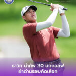ธาวิท นำทัพ 30 นักกอล์ฟฝ่าด่านรอบคัดเลือก ลุยเมนดรอว์ศึกชิงถ้วยพระราชทาน ควีนส์คัพ ไทยแลนด์ แชมเปียนชิพ 2026