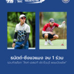 ธนัตถ์-ซึงแจแมง จบ 1 ร่วม รอบคัดเลือก สิงห์-เอสเอที ปราจีนบุรี แชมเปียนชิพ