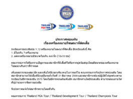 ประกาศผ่อนผัน เรื่องเครื่องหมายโฆษณาที่ติดเสื้อ