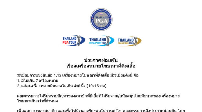 ประกาศผ่อนผัน เรื่องเครื่องหมายโฆษณาที่ติดเสื้อ