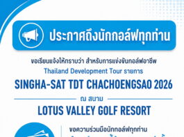 สนามโลตัส วัลเล่ย์ รับชำระค่าแคดดี้ด้วยเงินสดเท่านั้น