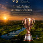 ศึกแห่งศักดิ์ศรีของนักกอล์ฟไทย “ควีนส์คัพ ไทยแลนด์ แชมเปียนชิพ 2026”