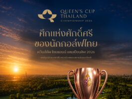 ศึกแห่งศักดิ์ศรีของนักกอล์ฟไทย “ควีนส์คัพ ไทยแลนด์ แชมเปียนชิพ 2026”