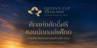 ศึกแห่งศักดิ์ศรีของนักกอล์ฟไทย “ควีนส์คัพ ไทยแลนด์ แชมเปียนชิพ 2026”