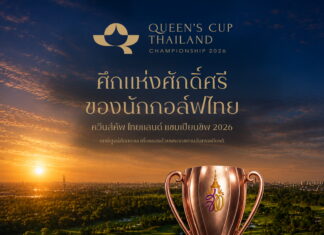 ศึกแห่งศักดิ์ศรีของนักกอล์ฟไทย “ควีนส์คัพ ไทยแลนด์ แชมเปียนชิพ 2026”