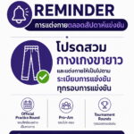 REMINDER – การแต่งกายตลอดสัปดาห์แข่งขัน