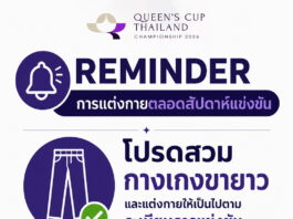 REMINDER – การแต่งกายตลอดสัปดาห์แข่งขัน