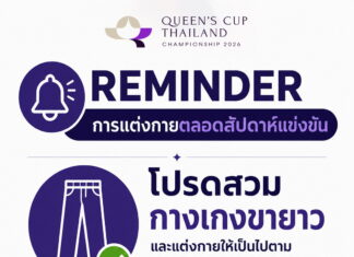 REMINDER – การแต่งกายตลอดสัปดาห์แข่งขัน