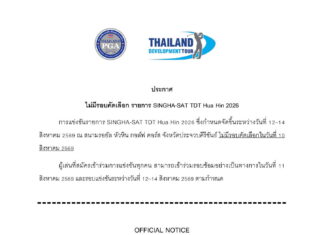ประกาศไม่มีรอบคัดเลือก รายการ SINGHA-SAT TDT Hua Hin 2026