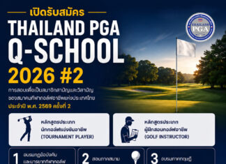 เปิดรับสมัครแล้ว! Thailand PGA Q-School 2026 #2