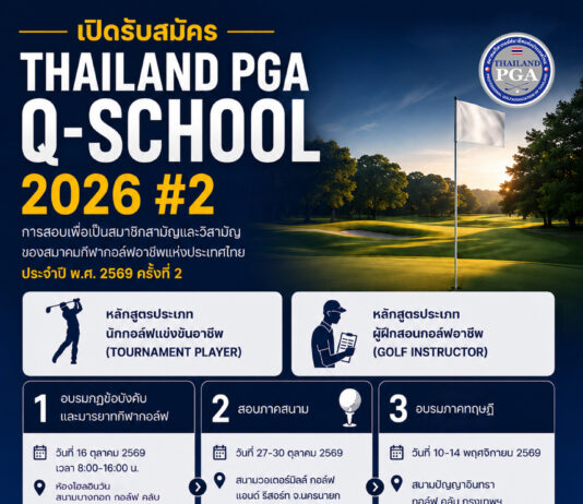 เปิดรับสมัครแล้ว! Thailand PGA Q-School 2026 #2