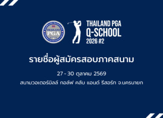 รายชื่อผู้สมัครสอบภาคสนาม 27-30 ต.ค. 69