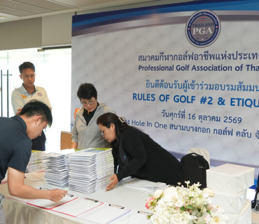 กอล์ฟอาชีพฯ ติวเข้มกฎกอล์ฟ ก่อนสอบภาคสนาม 27–30 ต.ค.นี้