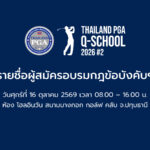 รายชื่อผู้สมัครอบรมกฎข้อบังคับฯ 16 ต.ค. 69